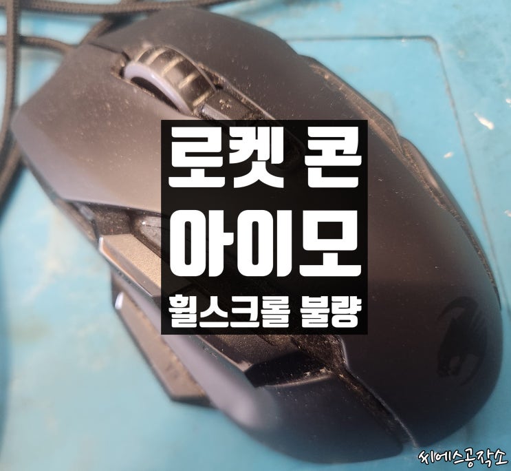  휠스크롤불량, 휠튕김 증상으로 로켓 콘 아이모 마우스수리.