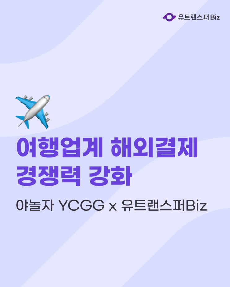  야놀자 클라우드 고글로벌 코리아(YCGG) x 유트랜스퍼Biz, 여행업계 해외결제 경쟁력 강화