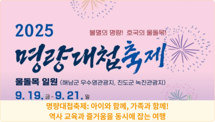  명량대첩축제: 아이와 함께, 가족과 함께! 역사 교육과 즐거움을 동시에 잡는 여행