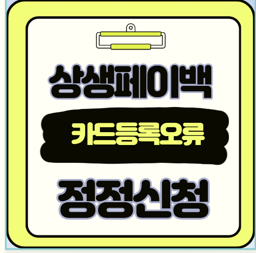  상생페이백 카드 등록 오류 해결 정정 이의 신청 방법