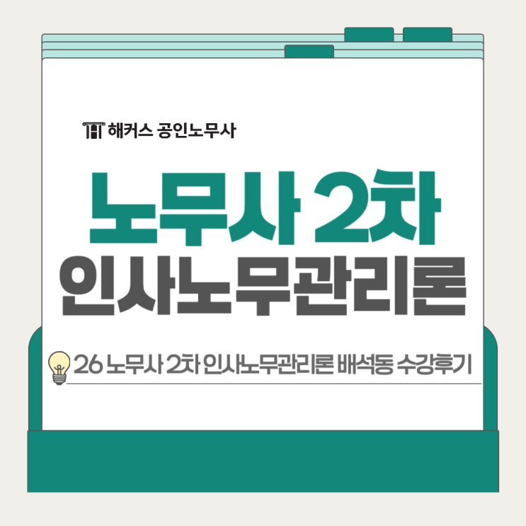  공인노무사 2차 시험과목 인사노무관리론 26년 대비법(배석동쌤)