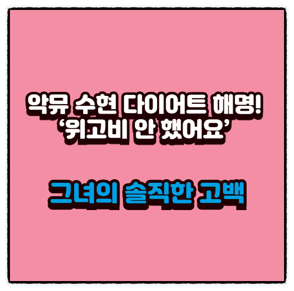  악뮤 수현 다이어트 해명! ‘위고비 안 했어요’ 그녀의 솔직한 고백