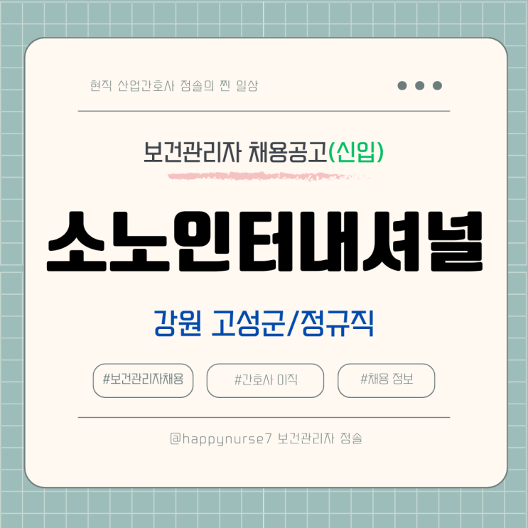  [정규직,신입] 소노인터내셔널 보건관리자 채용(기업리뷰, 산업간호사, 대명소노그룹, 강원도 근무)