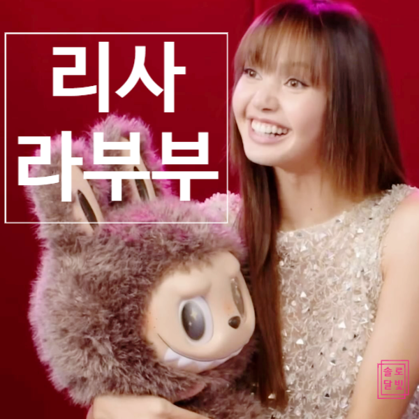  블랙핑크 리사 라부부 만남 떨떠름! 진짜 이유에 팬들 충격!