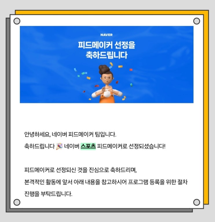  피드메이커 3기 스포츠 선정 후기 ft. 매달 활동비도 나온다는
