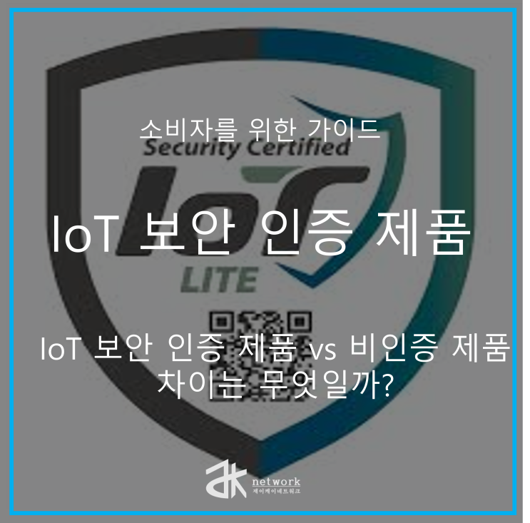  IoT 보안 인증 제품을 사용해야 하는 중요한 이유