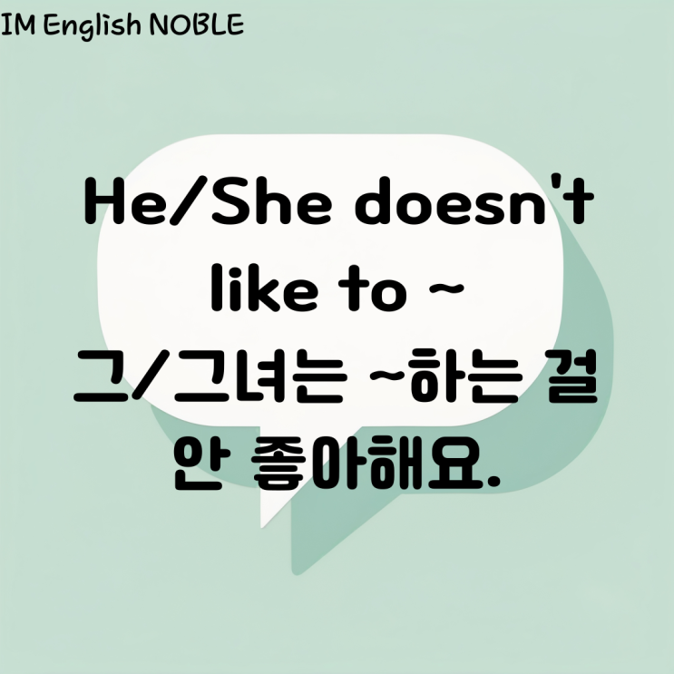  He/She doesm't like to ~ 그/그녀는 ~ 하는 걸 안 좋아해요.