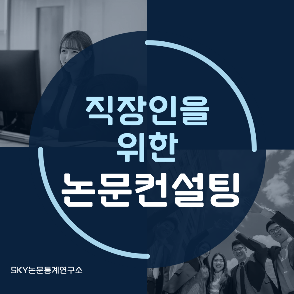 직장인을 위한 논문컨설팅, 왜 SKY논문통계연구소인가