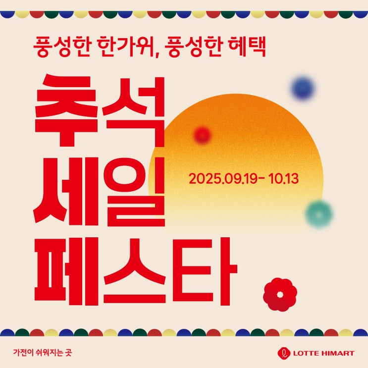  롯데하이마트 고덕점 <추석 세일 페스타>행사 안내