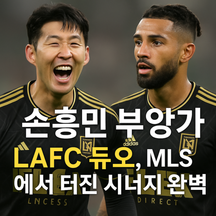 <b>손흥민 부앙가</b> LAFC 듀오, MLS에서 터진 <b>시너지</b> 완벽 분석
