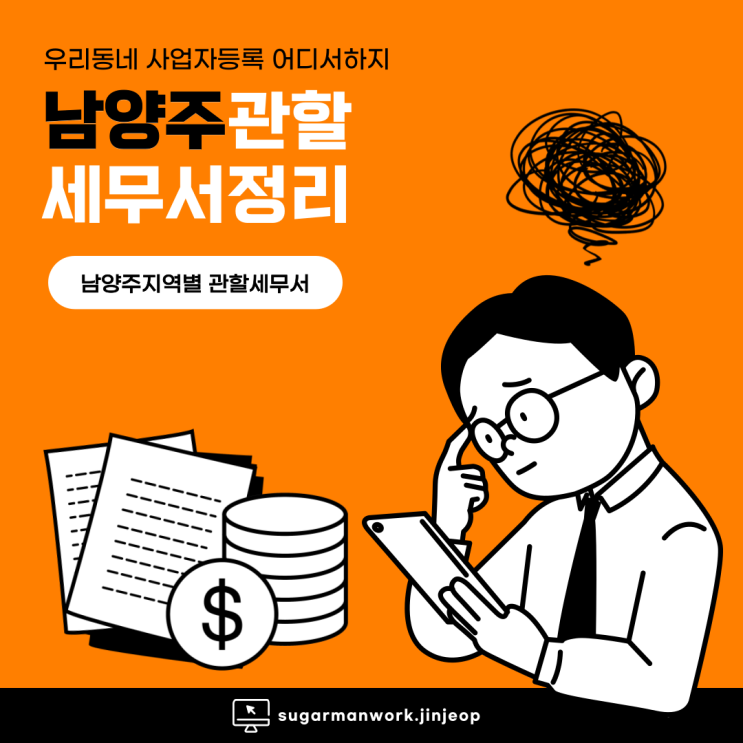  남양주 세무서  헷갈리는 관할 구역과 사업자등록 필수 가이드 공유오피스 추천