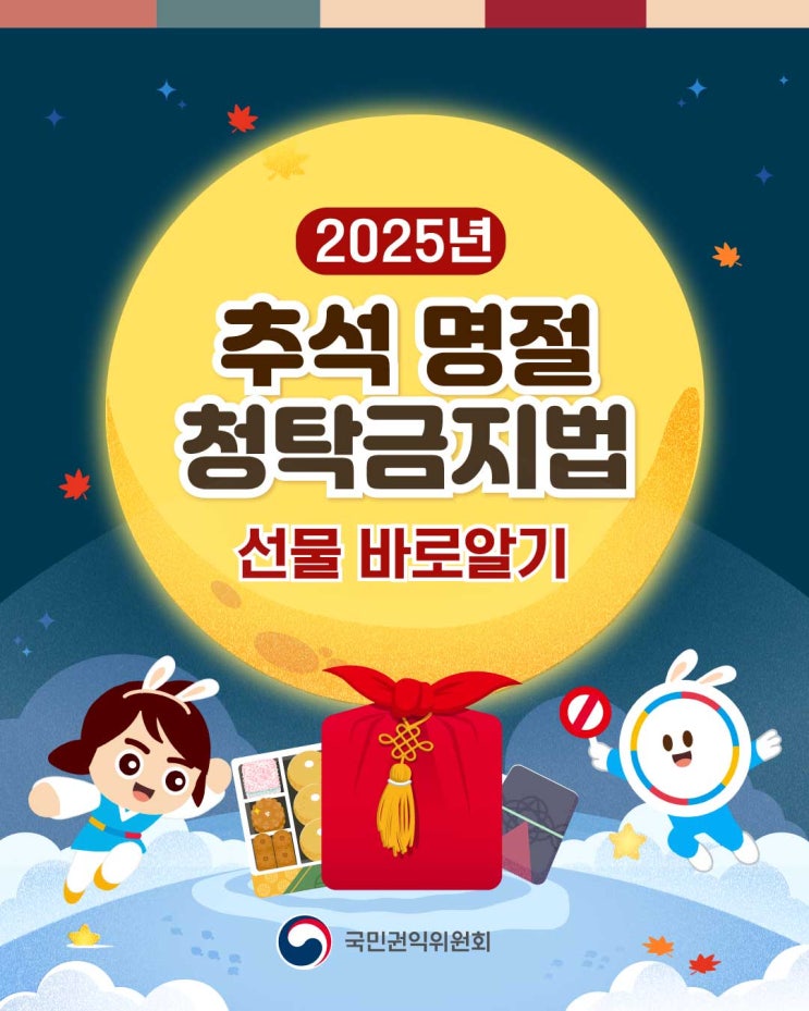 2025년 추석명절 청탁금지법 선물 바로알기