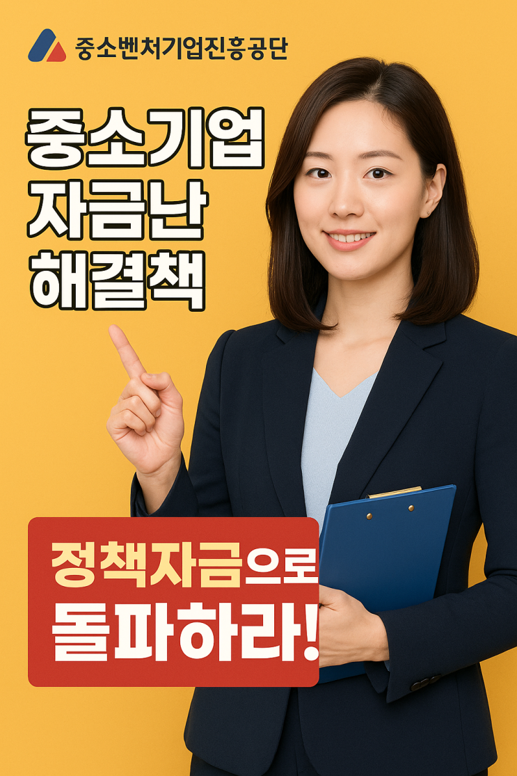 <b>중소벤처기업진흥공단</b> <b>중소</b><b>기업</b> <b>자금</b>난 해결책 <b>정책자금</b>으로... 