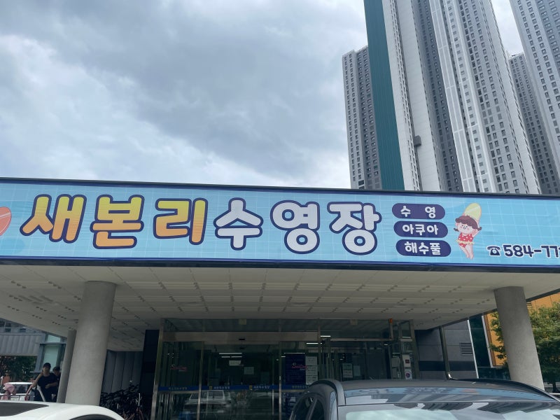 대구 일요일 자유수영 가능한 [새본리 수영장] 자유수영 후기 ♀️