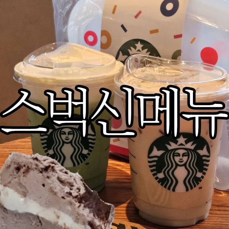  스타벅스 실리콘 푸드백 받는 법 마롱 에스프레소 크림 라떼, 말차 글레이즈드 티 라떼 구매후기