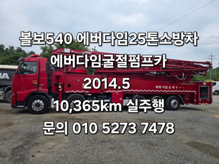  소방차 중고소방펌프카 에버다임소방차 수출상담 허가용소방차 에버다임펌프카 2014년식 매매합니다