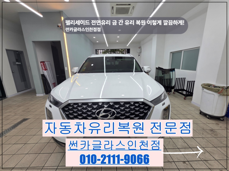  인천자동차유리복원 펠리세이드 전면유리 복원 후기 (썬카글라스 인천점 유리복원전문점)