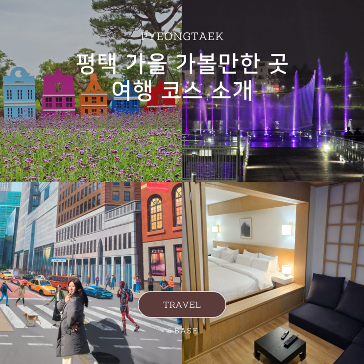  경기도 평택 가볼만한곳, 가을에 가기 좋은 여행코스, 맛집부터 숙소까지