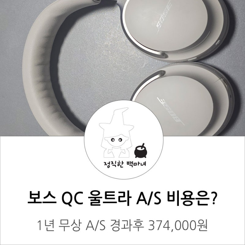 면세점에서 구매한 보스 QC 울트라 헤드셋 크랙 유상 AS