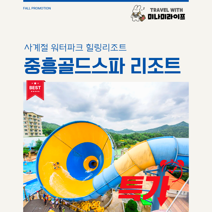  중흥골드스파 할인 꿀팁! 나주호텔 워터파크 패키지 + 5% 할인 워터락 패키지