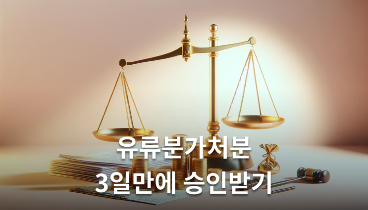  유류분가처분 신청 3일 만에 인용