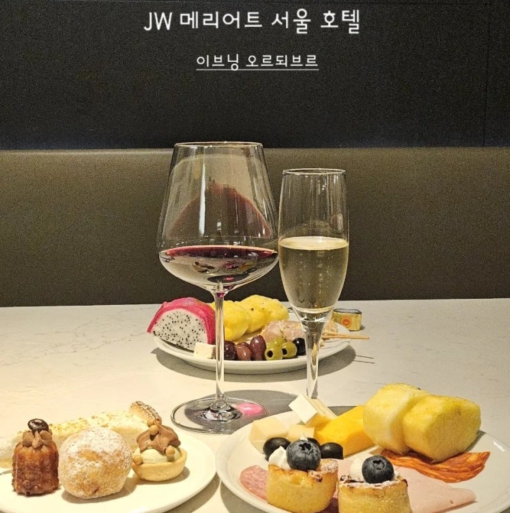  JW메리어트 서울 호텔 이그제큐티브 라운지 이용 1편. 이브닝 오르되브르 해피아워