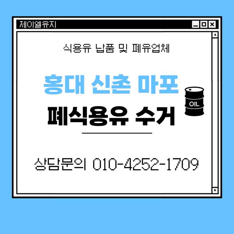  홍대, 신촌, 마포 폐식용유 수거 친환경적으로 관리하는 업체