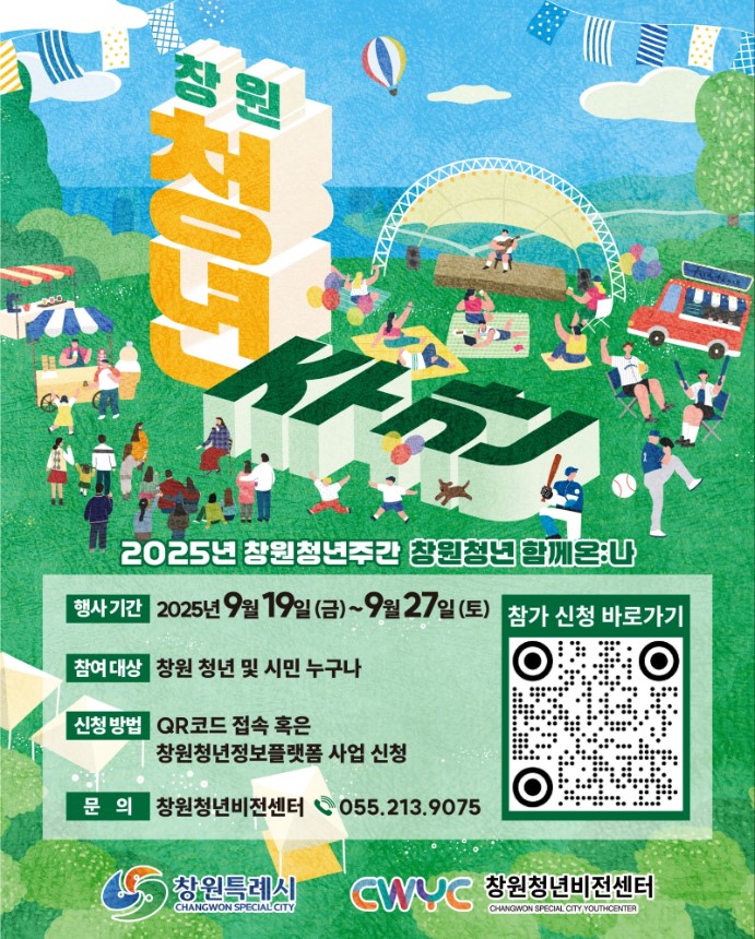  2025 창원청년주간 축제 일정 총정리