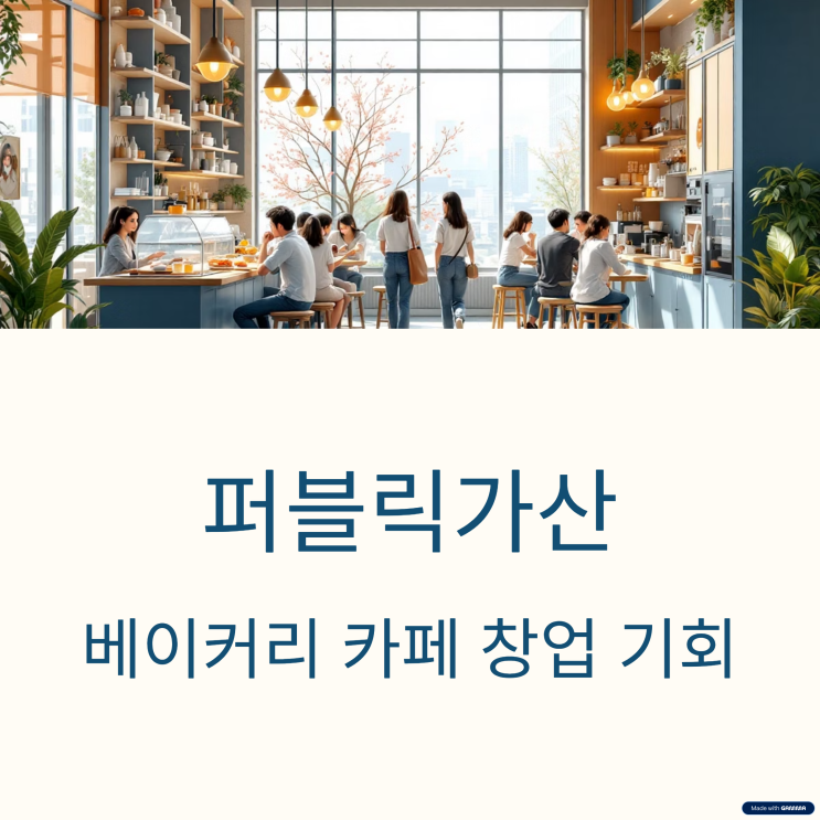  오피스 퍼블릭가산 베이커리 카페 신규입점 창업 기회