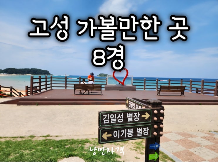  강원도 고성 실내 가볼만한곳-화진포 김일성별장·해양박물관·셔우드홀과 천학정·백섬해상전망대까지