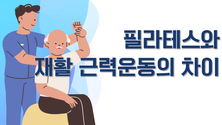  춘천 필라테스와 재활 근력 운동의 차이! 무엇이 다를까?