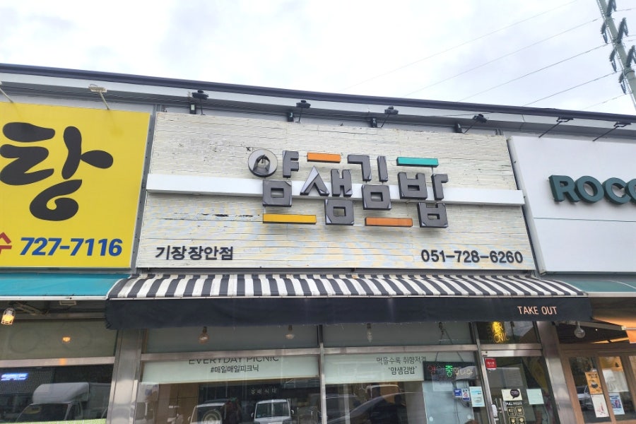 얌샘김밥 기장장안점 사진 1