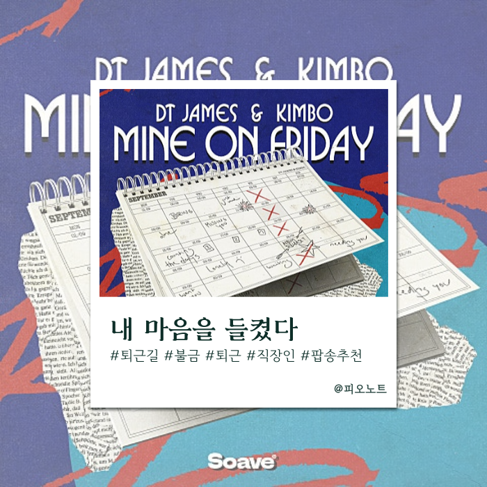  금요일만 기다린다면 이 노래 필수 | DT James & Kimbo 'Mine On Friday' 리뷰