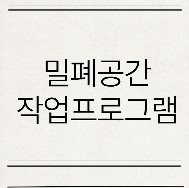  밀폐공간 작업프로그램 뜻 작성방법 간단 정리