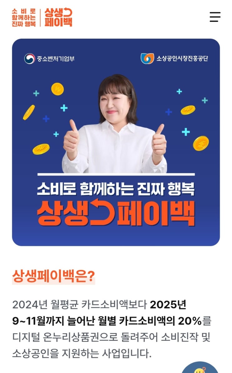  상생 페이백 신청 방법, 지급 받는 방법, 조건 및 사용처