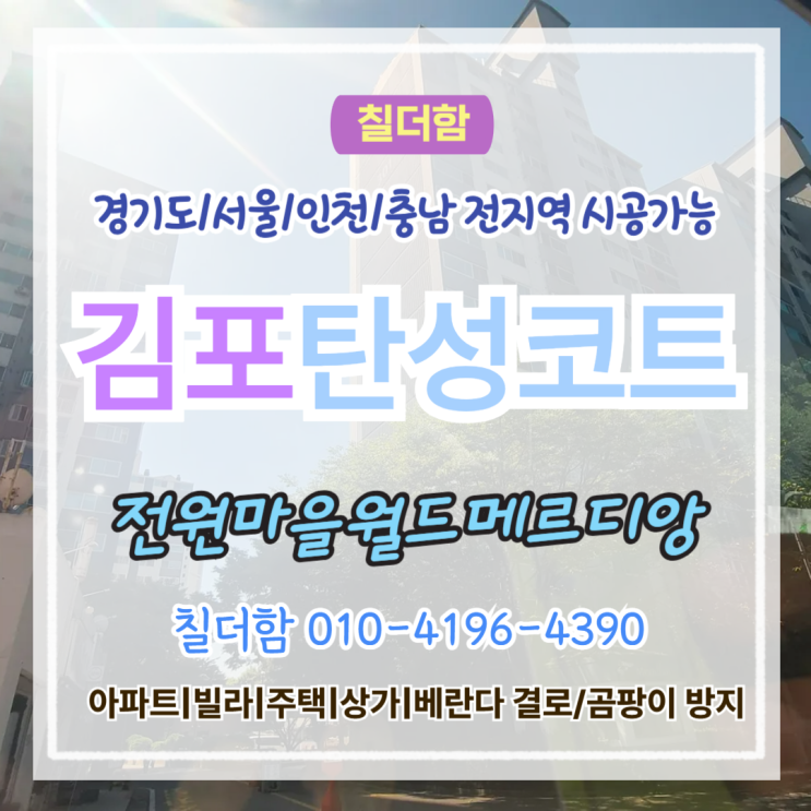  김포탄성코트 전원마을월드메르디앙3단지 베란다 크랙 페인트 보수 시공 후기