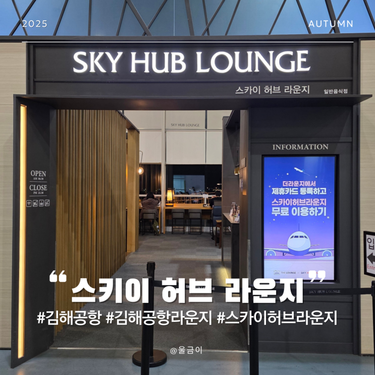  김해공항 더라운지와 PP카드 무료 입장 스카이 허브 라운지 운영시간 음식 종류 좌석 후기