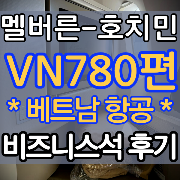 호주 멜버른 호치민 경유 인천공항 베트남 항공 VN780 A350-900 비즈니스 비지니스 석 클래스 라운지 탑승 후기 기내식