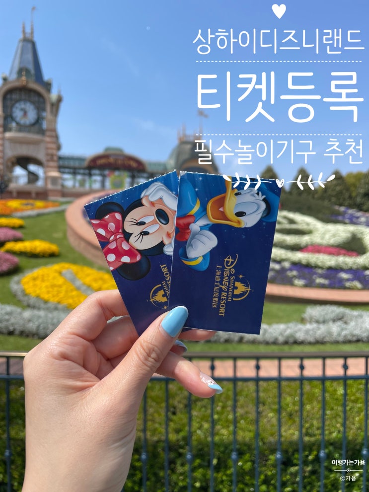  상하이 디즈니랜드 티켓 등록 방법 꿀팁 및 필수 놀이기구 추천