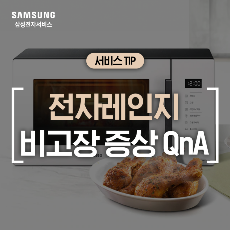  [삼성 전자레인지] 전자레인지 비고장 증상 자가 점검 방법 (출력이 약해요, 냄새나요, 소리가 커요, 알림음이 들려요)