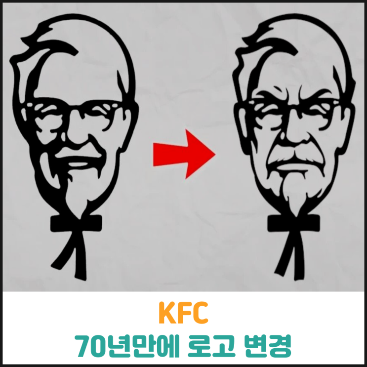  KFC 70년만에 로고 변경