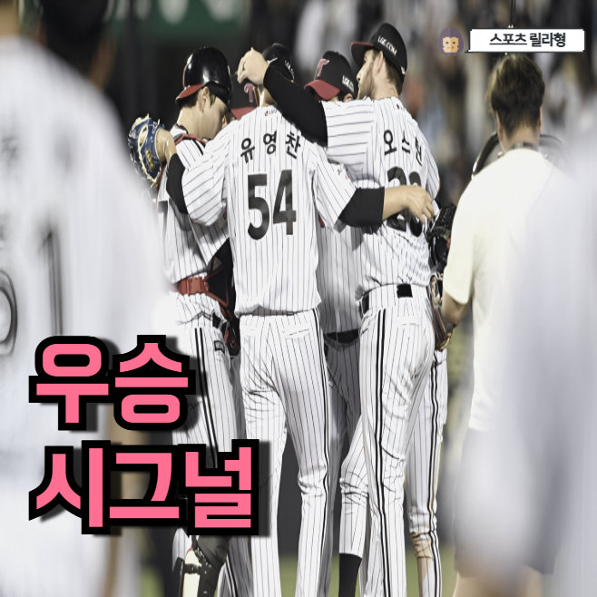 엘지 더블헤더 <b>싹쓸이</b>로 우승각 잡았다 와..