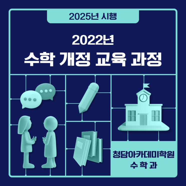  2022개정 교육과정 고등 수학 변경사항 안내
