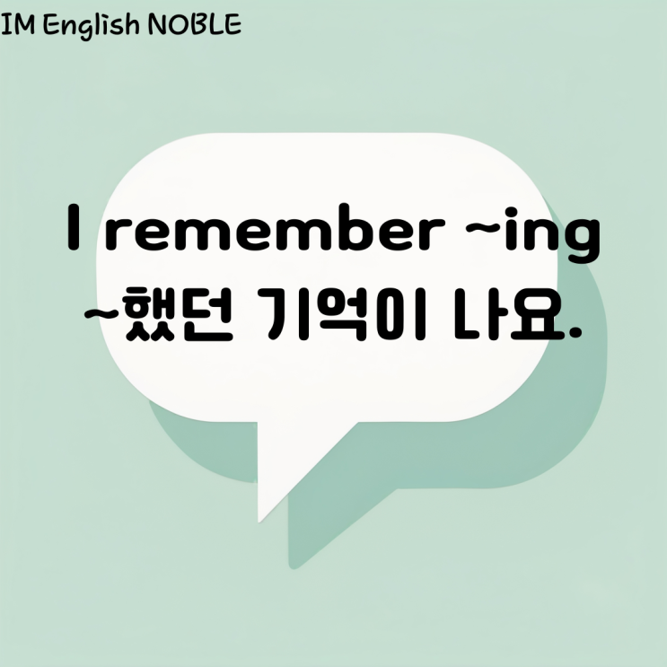  I remember ~ing. ~했던 기억이 나요.