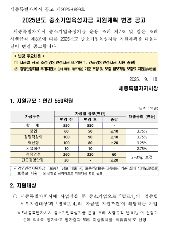  [세종] 2025년 2차 중소기업육성자금 지원계획 변경 공고