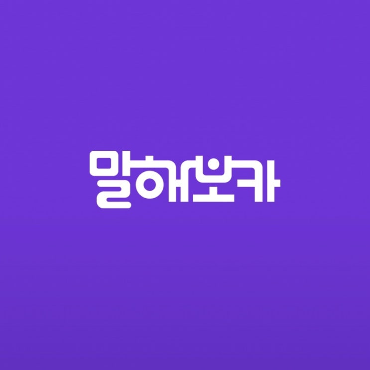  30대 직장인 출퇴근 영어 공부 말해보카 어플 후기