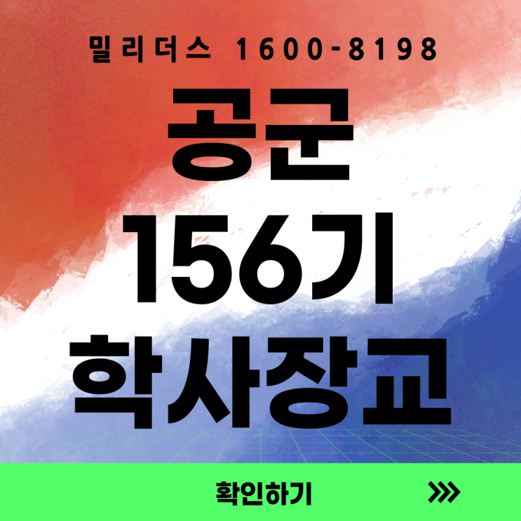  공군 제156기 학사사관후보생 모집계획 [밀리더스] [국방인재교육기업]