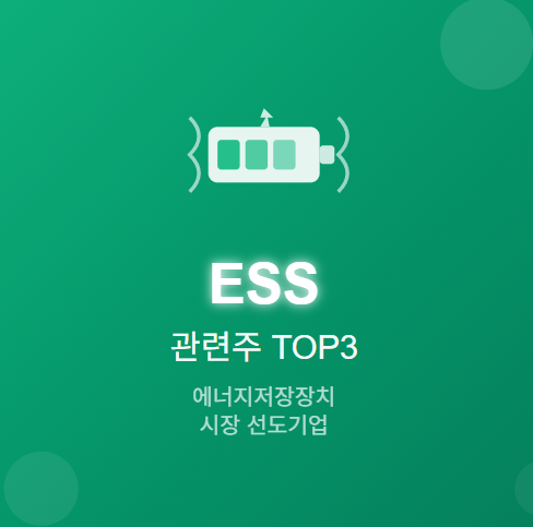 ESS 관련주 · 대장주 TOP5 : 에너지 저장 시장의 투자 수혜 기회 