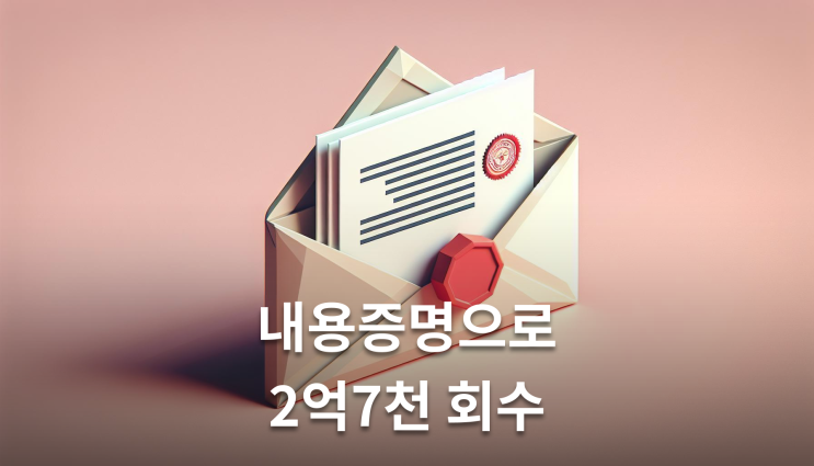  전세금 안줄때 내용증명 임차권등기 진행시 필수 체크포인트