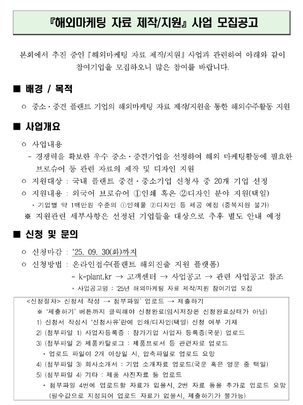  2025년 해외마케팅 자료 제작ㆍ지원 참여기업 모집 공고